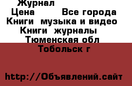 Журнал Digital Photo › Цена ­ 60 - Все города Книги, музыка и видео » Книги, журналы   . Тюменская обл.,Тобольск г.